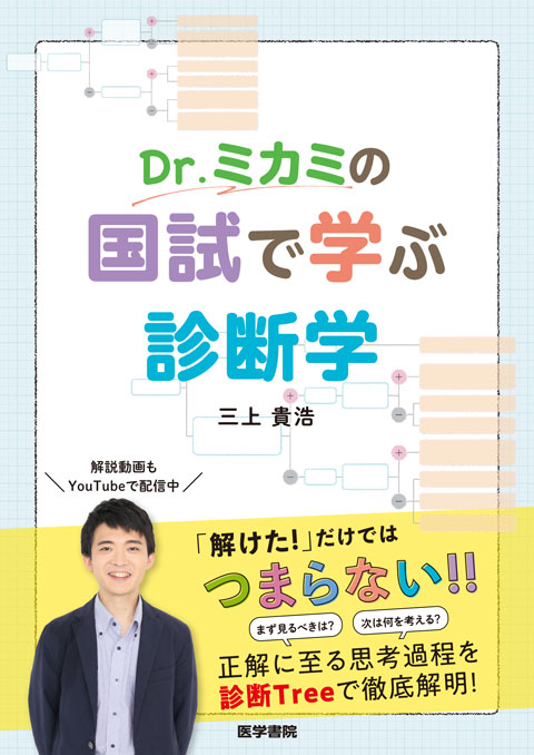 Dr.ミカミの国試で学ぶ診断学　