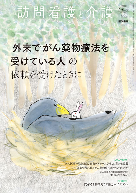 訪問看護と介護 Vol.27 No.3