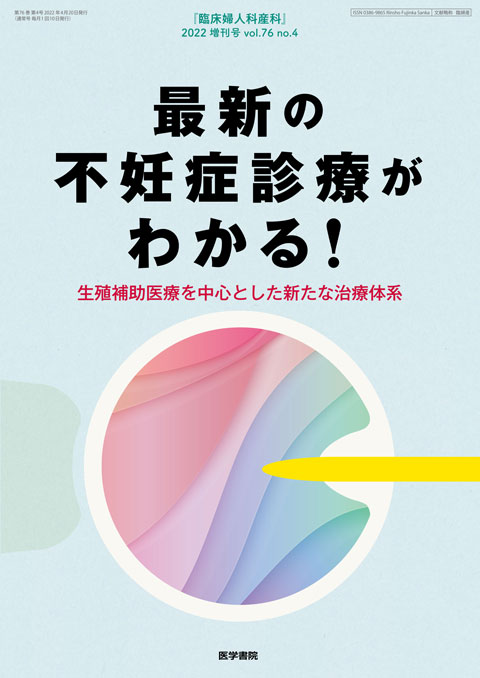 臨床婦人科産科 Vol.76 No.4（増刊号）