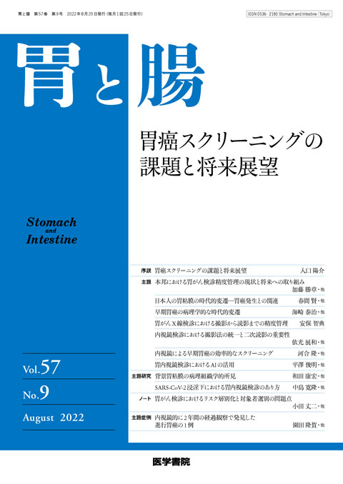 胃と腸 Vol.57 No.9