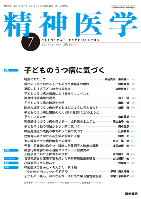 精神医学 Vol.65 No.7