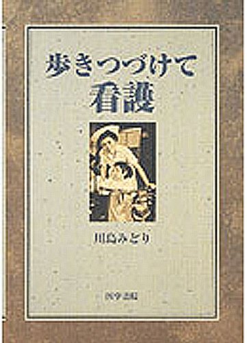 歩きつづけて看護