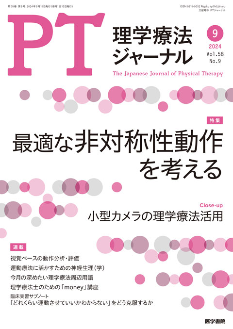 理学療法ジャーナル Vol.58 No.9