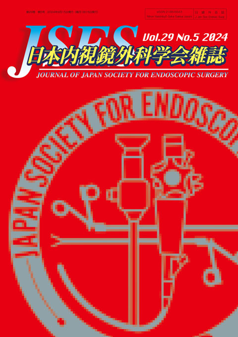 日本内視鏡外科学会雑誌 Vol.29 No.5