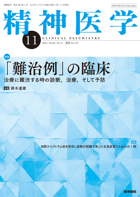 精神医学 Vol.66 No.11