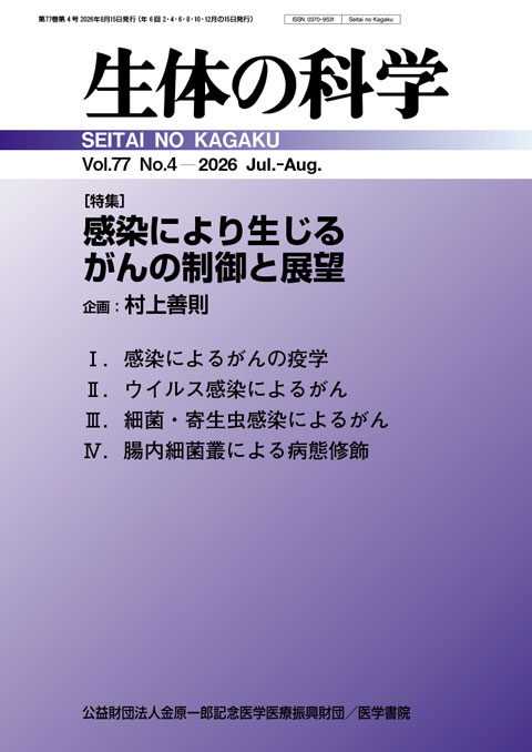 生体の科学 Vol.77 No.4