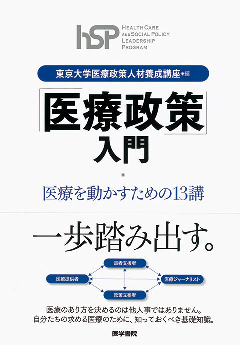 「医療政策」入門