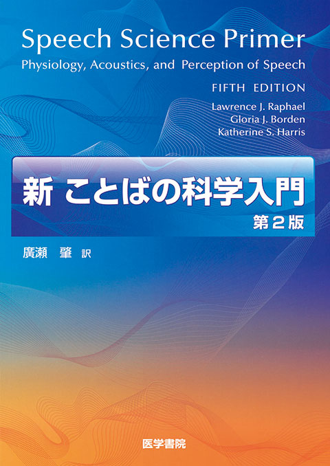 新 ことばの科学入門　第2版