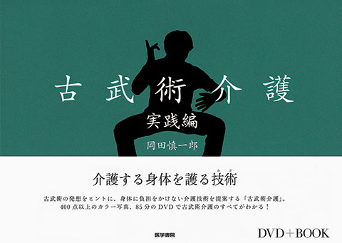 DVD＋BOOK　古武術介護実践編