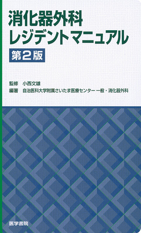 消化器外科レジデントマニュアル　第2版