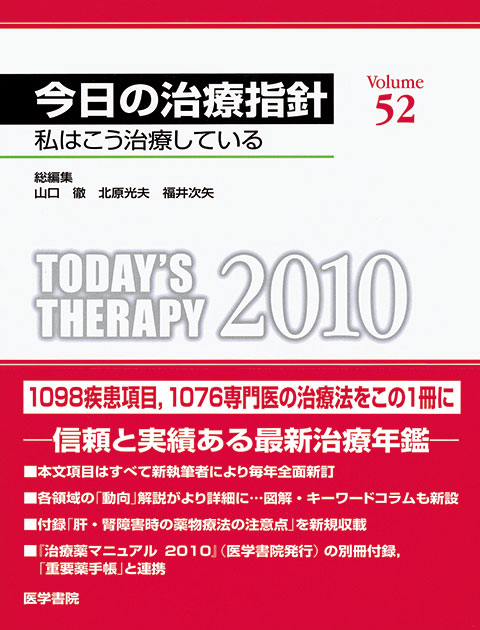 今日の治療指針　2010年版［デスク判］