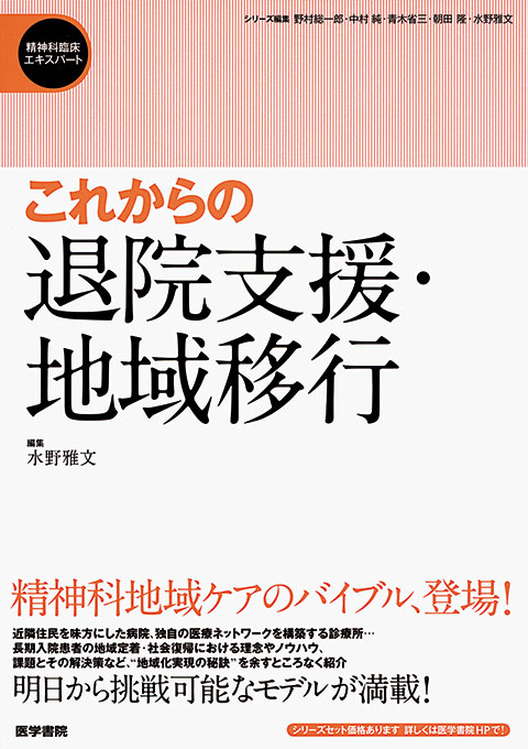 これからの退院支援・地域移行 (精神科臨床エキスパート) [単行本] 雅文，水野