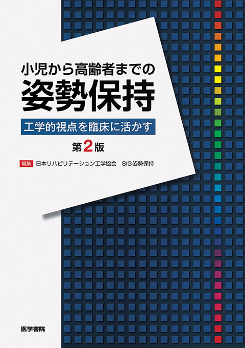 小児から高齢者までの姿勢保持　第2版