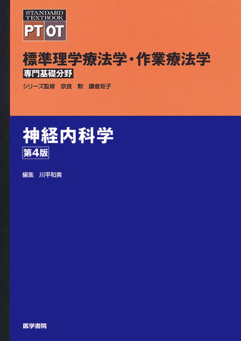 神経内科学　第4版