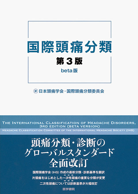 国際頭痛分類　第3版 beta版