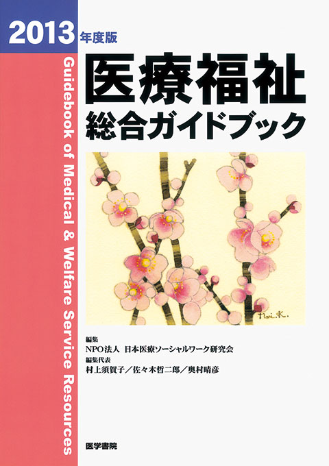 医療福祉総合ガイドブック　2013年度版