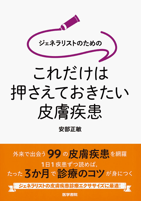 ジェネラリストのための これだけは押さえておきたい皮膚疾患