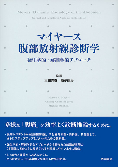 マイヤース腹部放射線診断学