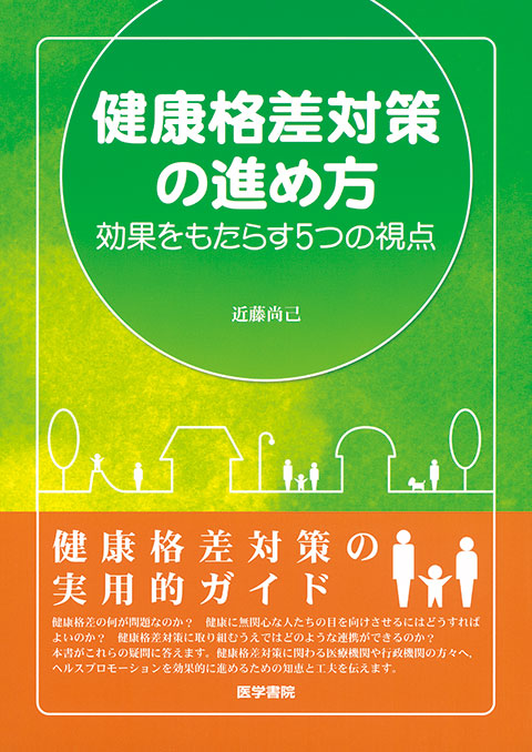 健康格差対策の進め方