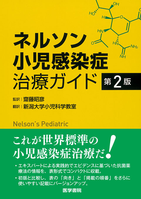 ネルソン小児感染症治療ガイド　第2版