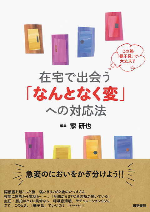 在宅で出会う「なんとなく変」への対応法