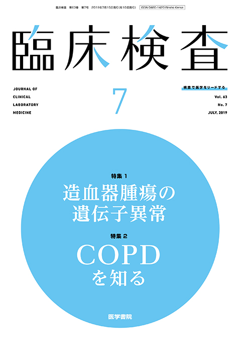 臨床検査 Vol.63 No.7