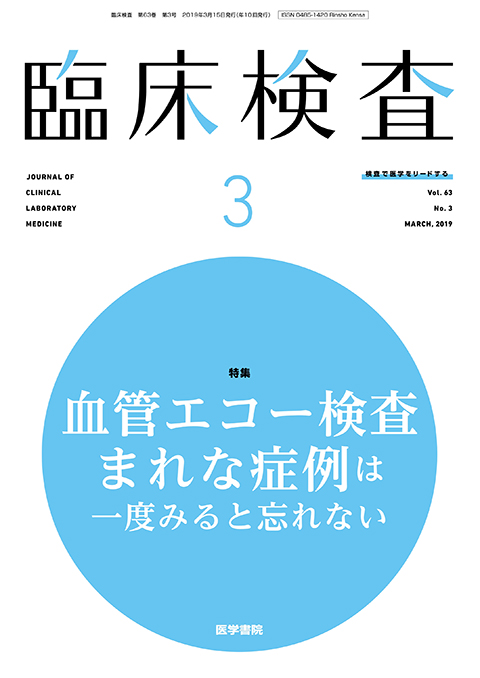 臨床検査 Vol.63 No.3