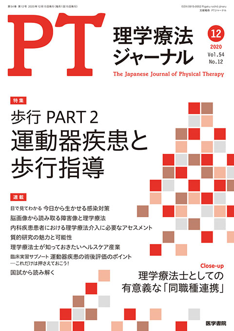 理学療法ジャーナル Vol.54 No.12