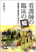 看護師の臨床の『知』