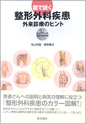 図で説く整形外科疾患[ハイブリッドCD-ROM付]