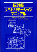 脳外傷リハビリテーションマニュアル