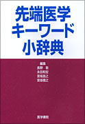 先端医学キーワード小辞典