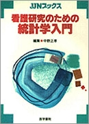 看護研究のための統計学入門