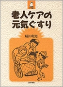 老人ケアの元気ぐすり