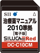 治療薬マニュアル2010準拠 DC-C10CM SII電子辞書版