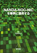 NANDA-NOC-NICを事例に適用する