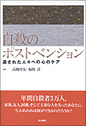 自殺のポストベンション