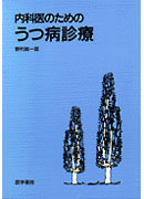 内科医のためのうつ病診療