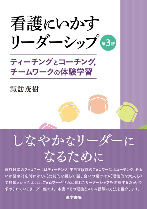 看護にいかすリーダーシップ　第3版 ティーチングとコーチング，チームワークの体験学習