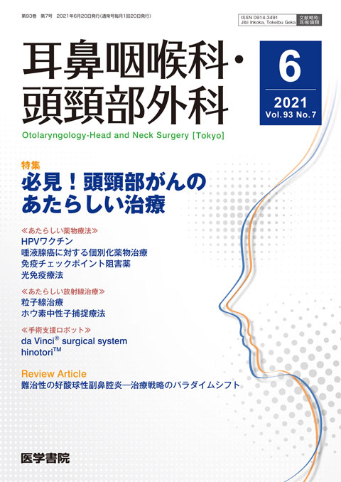 耳鼻咽喉科・頭頸部外科 Vol.93 No.7