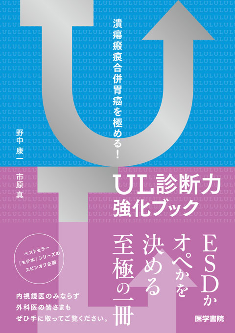 潰瘍瘢痕合併胃癌を極める！　UL診断力強化ブック　