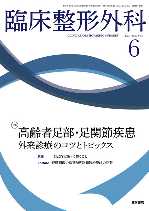 臨床整形外科 Vol.57 No.6 | 雑誌詳細 | 雑誌 | 医学書院