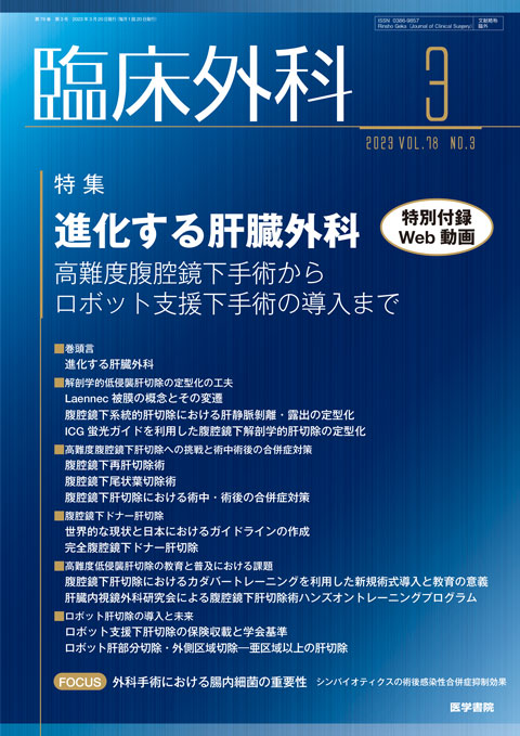 臨床外科 Vol.78 No.3