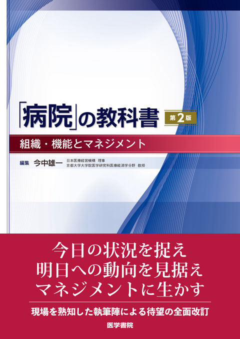 「病院」の教科書　第2版