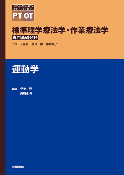 運動学 | 書籍詳細 | 書籍 | 医学書院