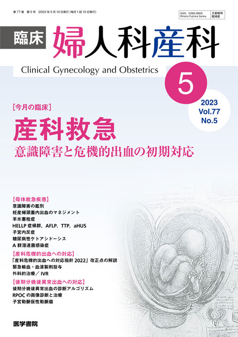 臨床婦人科産科 Vol.77 No.5