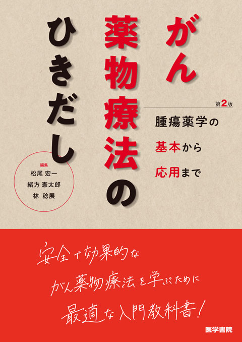 がん薬物療法のひきだし　第2版