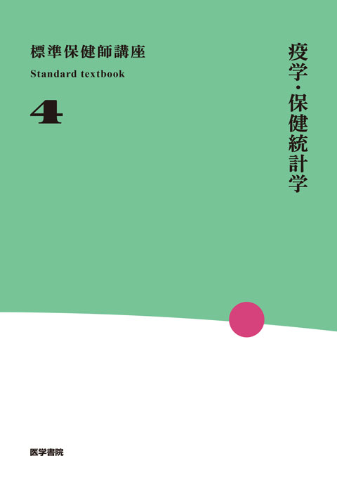 疫学・保健統計学　第4版