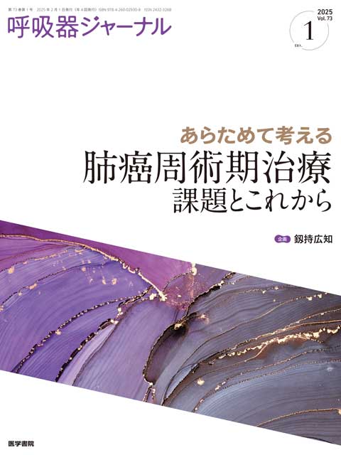 呼吸器ジャーナル Vol.73 No.1