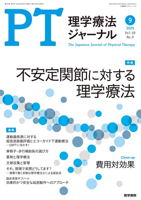 理学療法ジャーナル Vol.59 No.9
